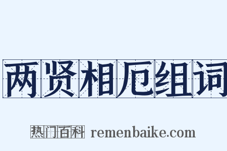 两贤相厄组词是什么意思的图片